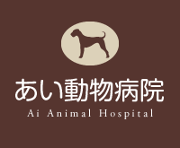 あい動物病院